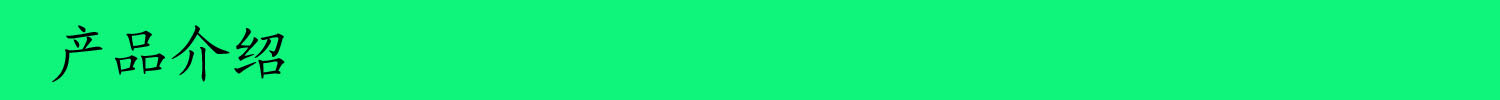 产品介绍