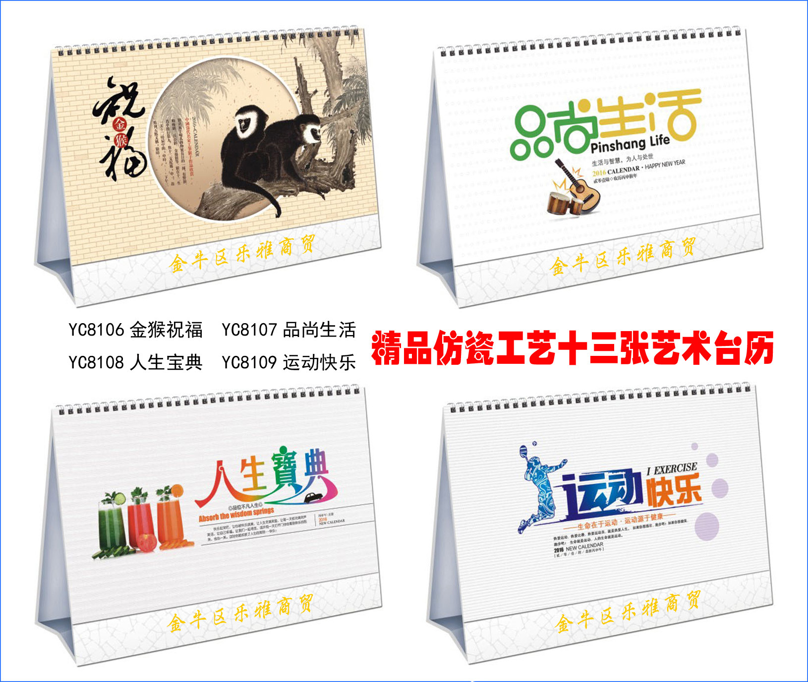 8106-8109**仿瓷工艺十三张艺术台历