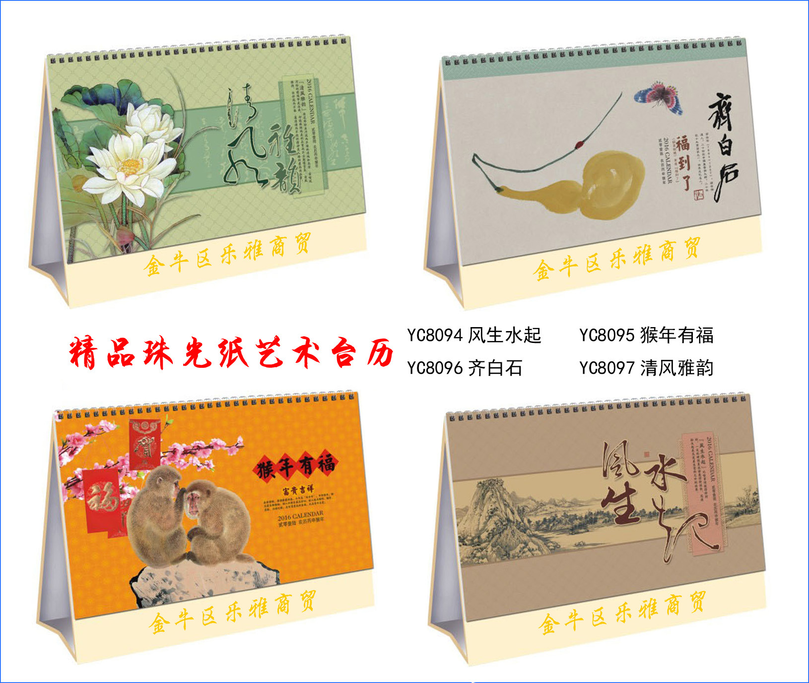 8097-8101**珠光纸艺术台历