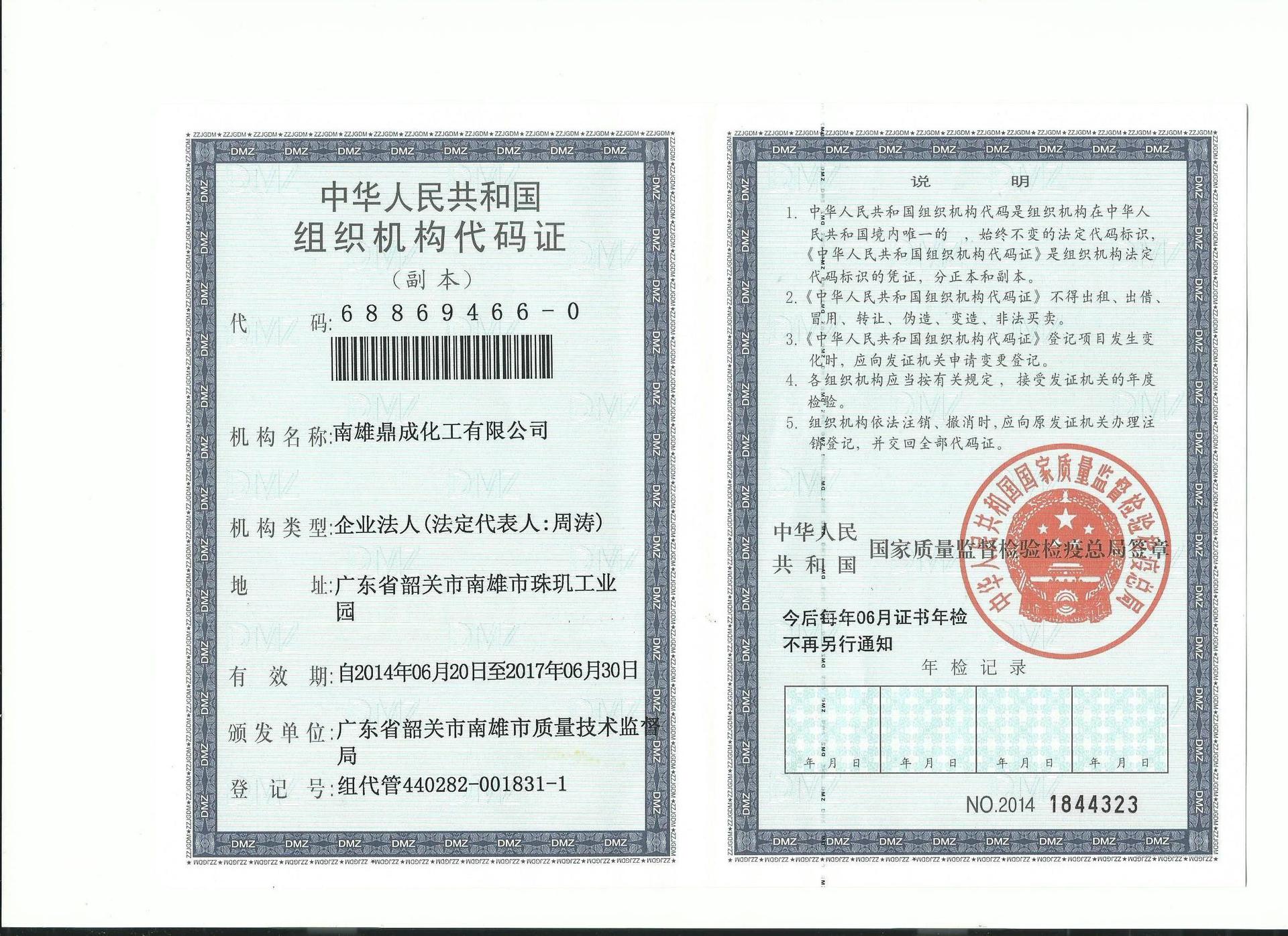 鼎成组织机构代码证副本