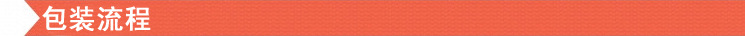 包装流程