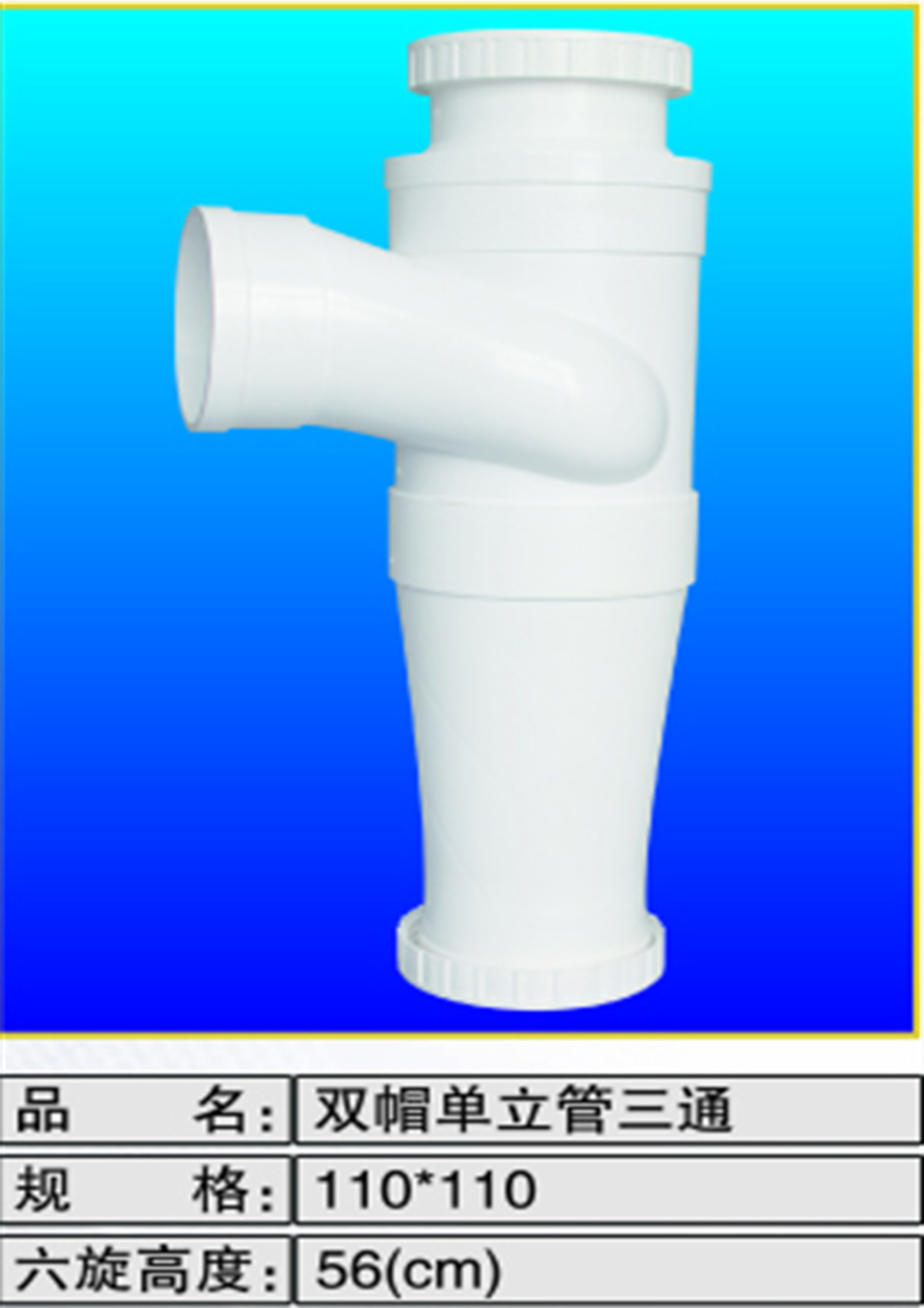 双帽单立管三通110六旋高56