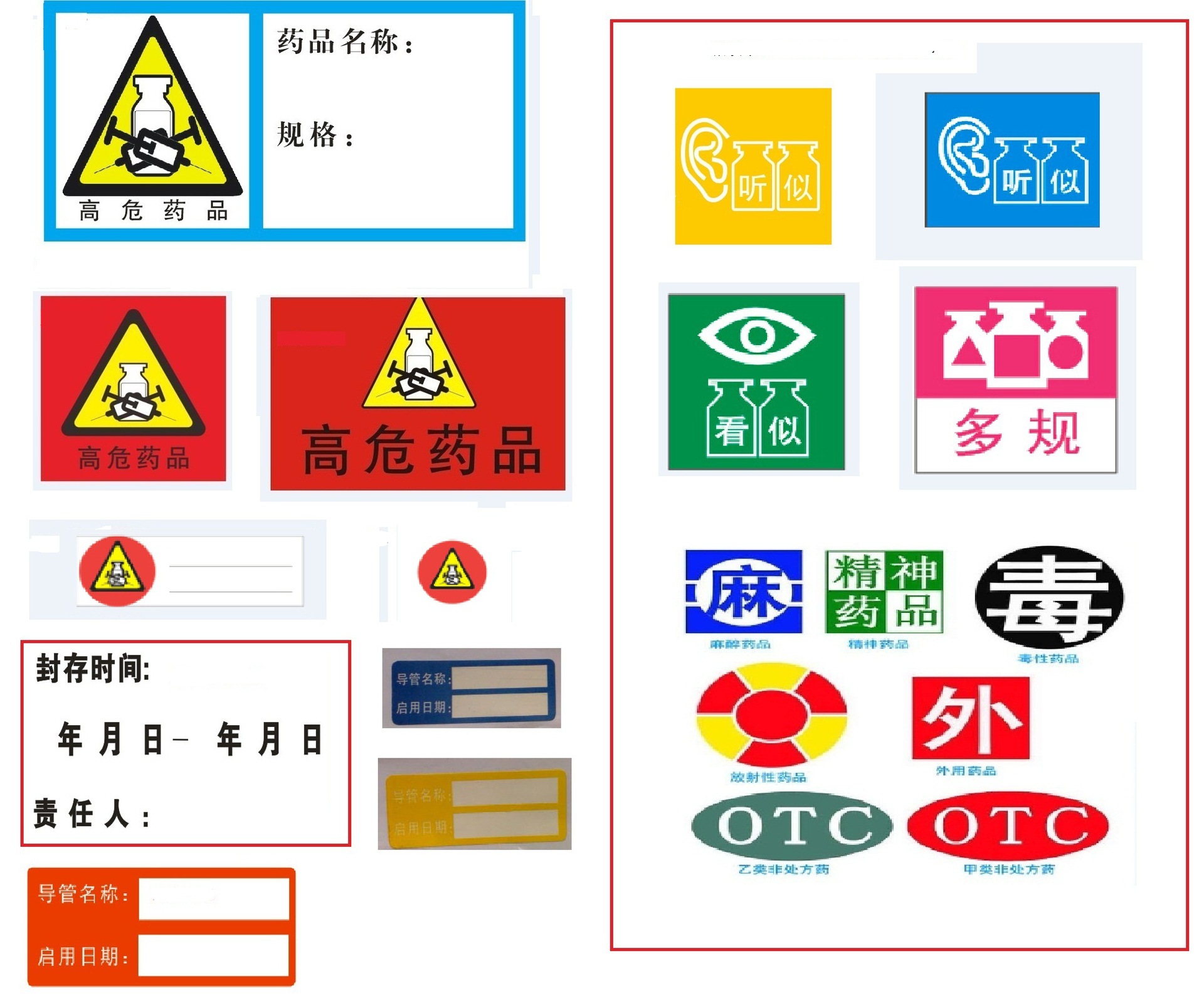 高危药品,特殊药品,精神类药品,易混淆药品各种不干胶尺寸均有