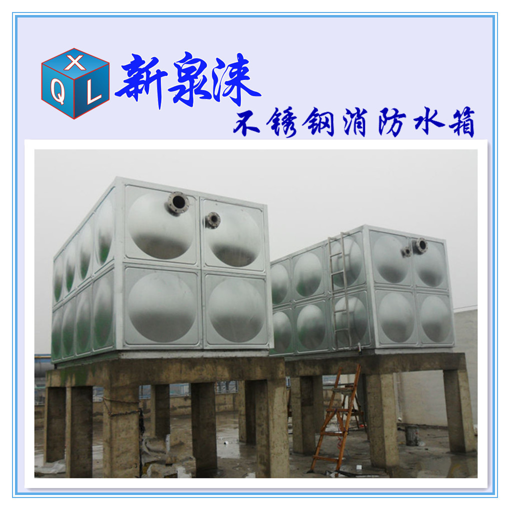 新泉涞炮台不锈钢消防水箱
