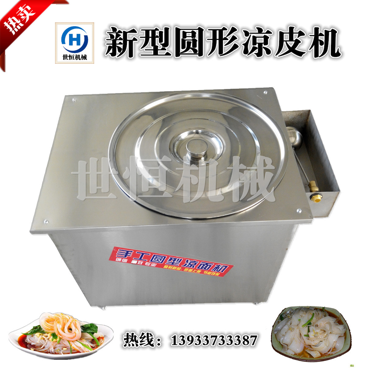 新型凉皮机