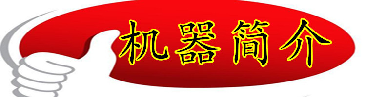 機(jī)器簡(jiǎn)介