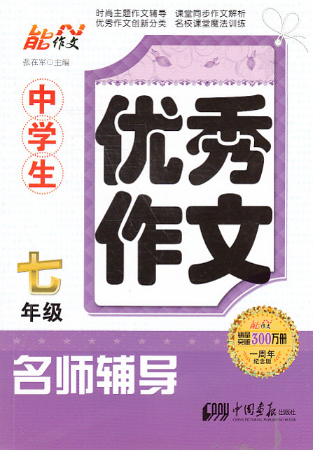 书籍-学生喜爱 J中学生优秀作文名师辅导--七年