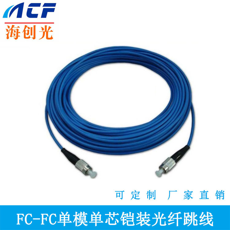 单模单芯铠装跳线