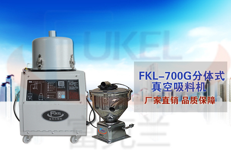 700G分离式全自动真空吸料机