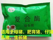 復合酶（豬專用）畜禽 3袋起包郵 飼料添加劑 促生長 提高抗病率