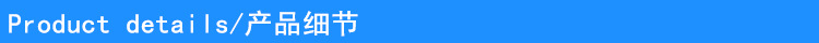 產(chǎn)品細(xì)節(jié)