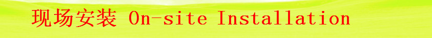现场安装6