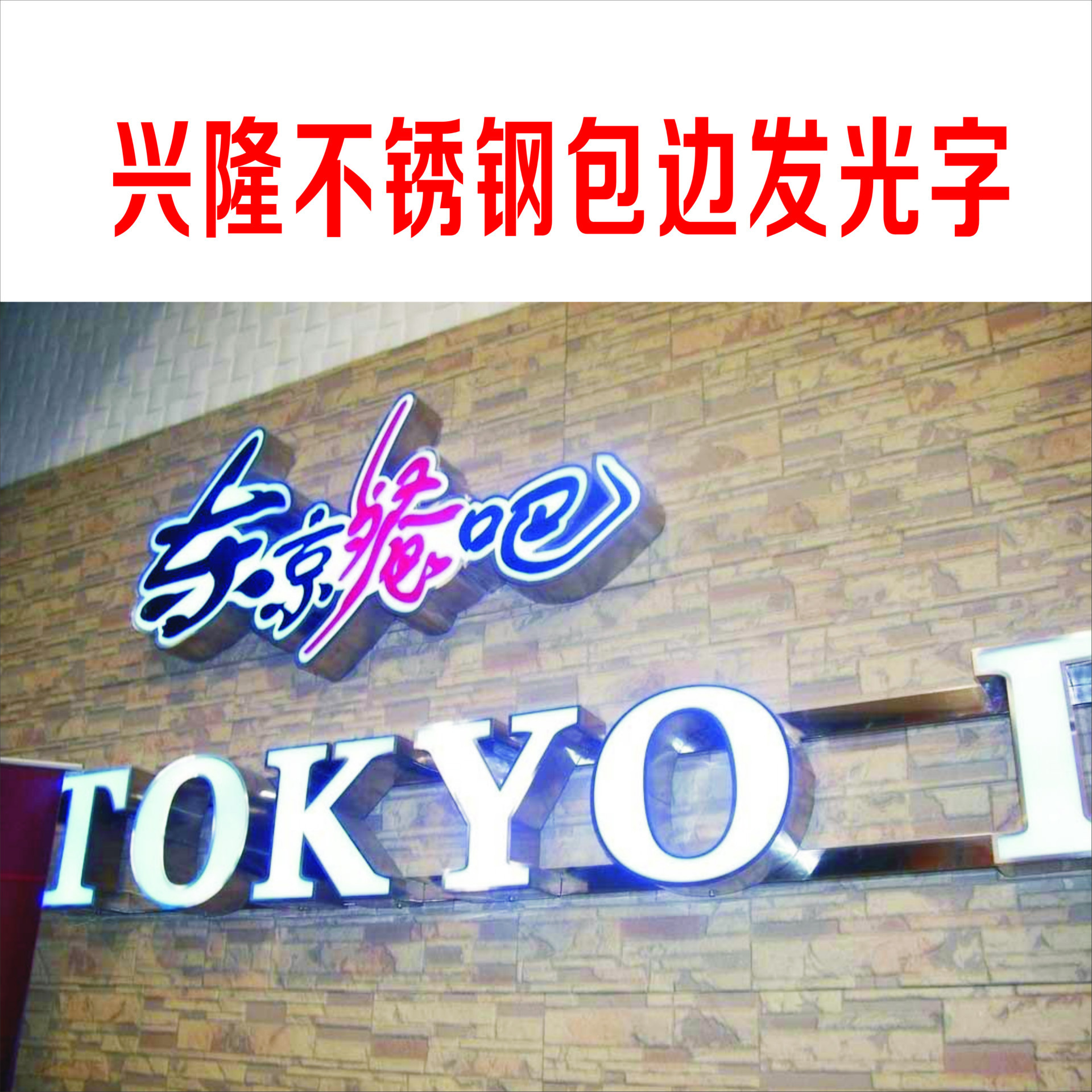 不锈钢包边发光字