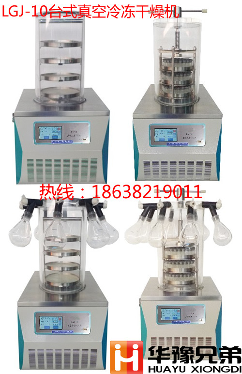 LGJ-10系列台式真空冷冻干燥机