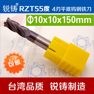 RZT台湾55度钨钢立铣刀4刃平底钨钢铣刀模具切削刀具10x10x150mm