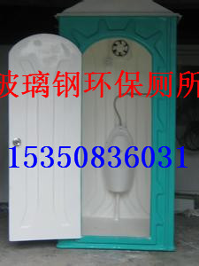 玻璃钢厕所