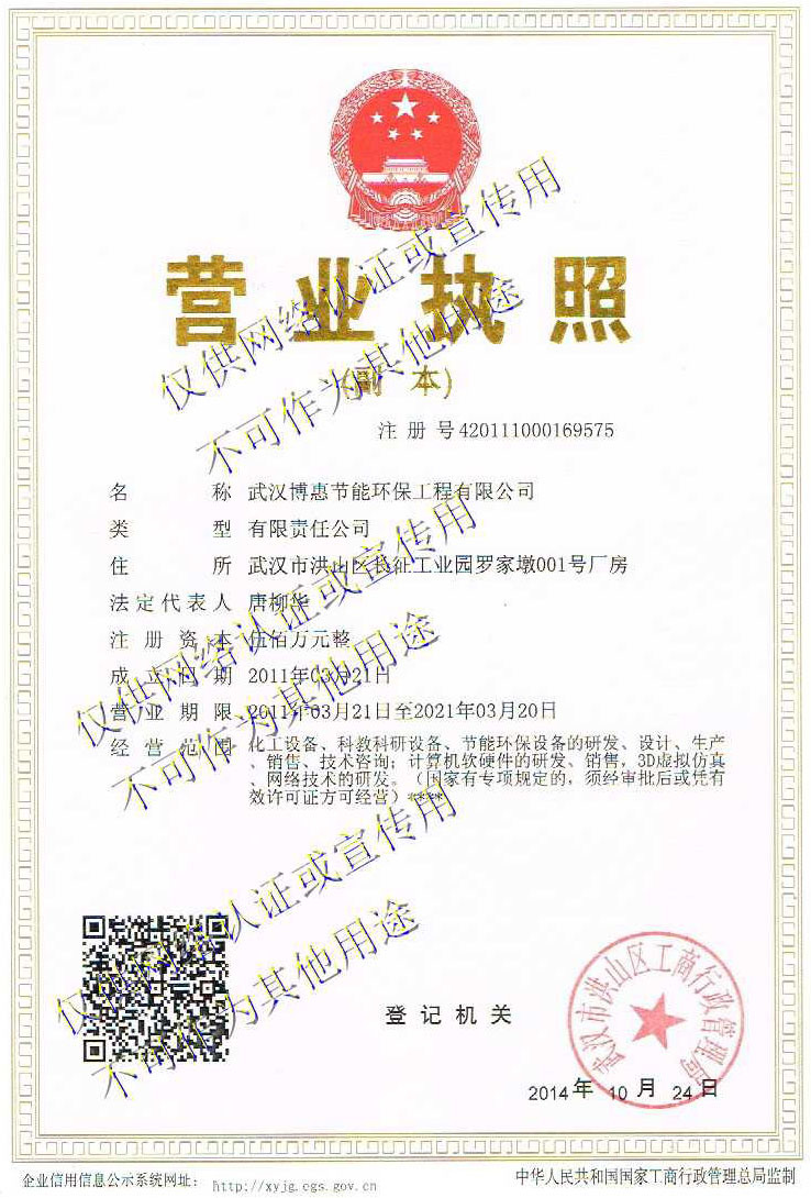 武汉博惠节能环保工程有限公司营业执照