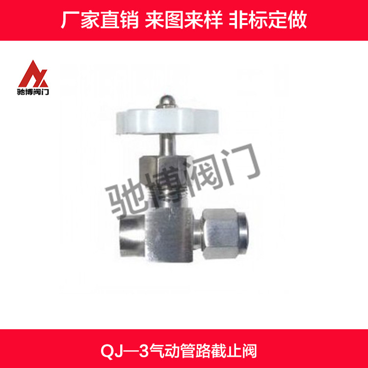 不锈钢QJ-3气动管路截止阀/针型阀 非标定做