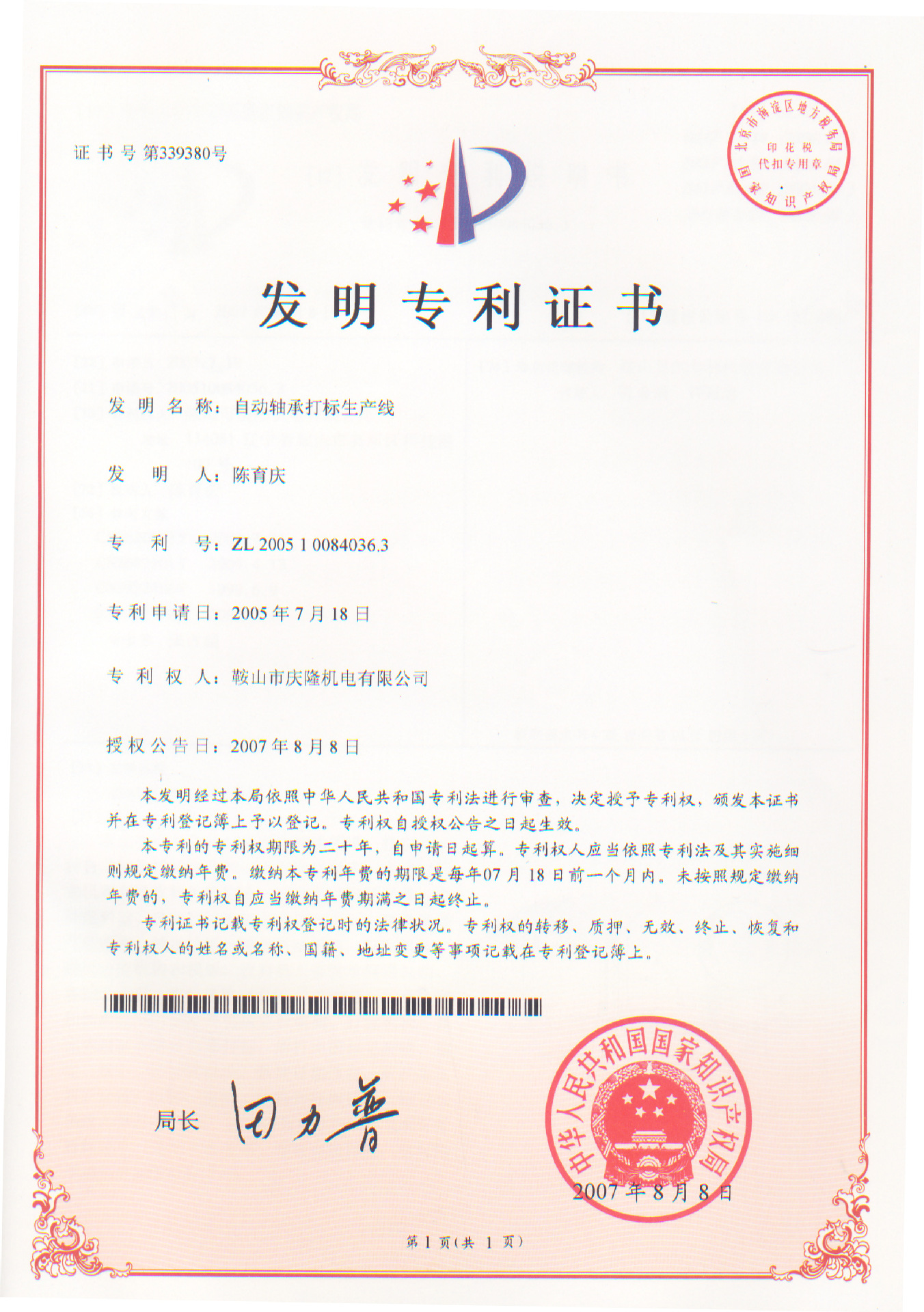 1专利证书-自动轴承打标生产线(发明)(1.90MB)