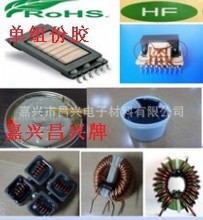 環氧膠粘劑   低溫烘烤單組份灌封膠