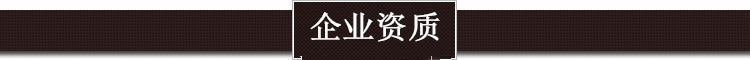 15、企业资质