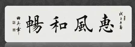 装饰办公室书画客厅字画 卧室挂画欧体楷书 全手工定制名人字画
