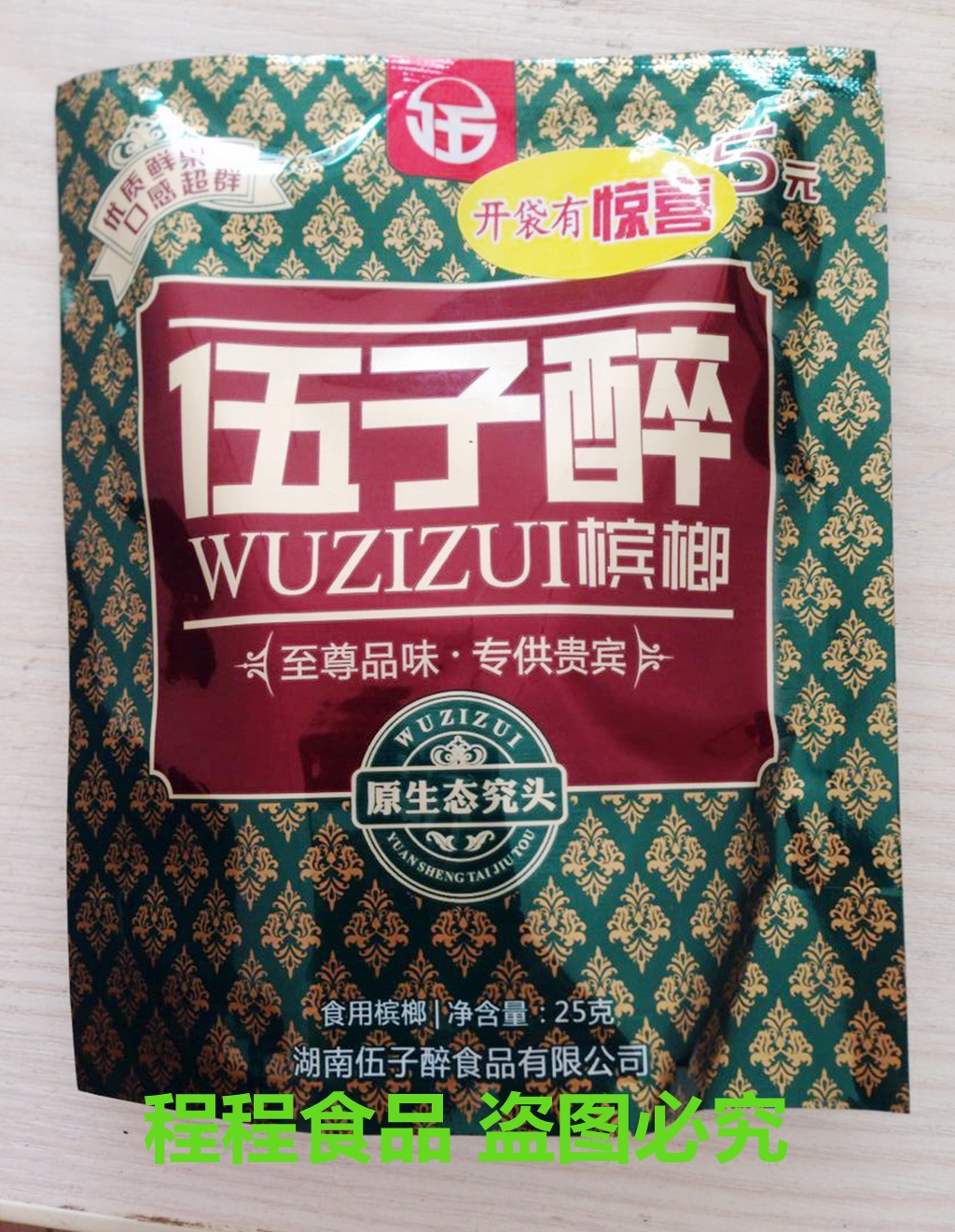 伍子醉槟榔5元 带5元标价 新包装 伍子醉槟榔批发 正品 无奖促销