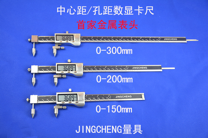 精诚jingcheng 中心距数显卡尺 10-150mm 200 300 孔距数显卡尺