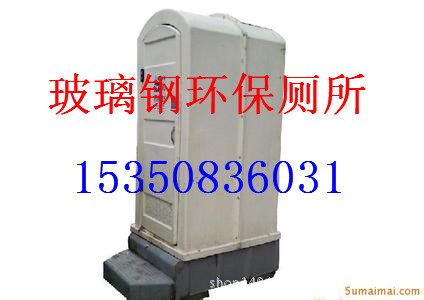 玻璃钢厕所