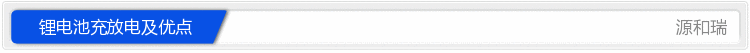 充放电及优点