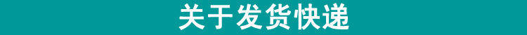 关于发货快递