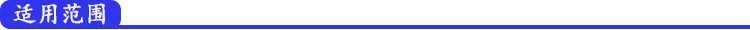 适用范围