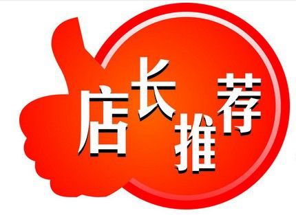 店长推荐