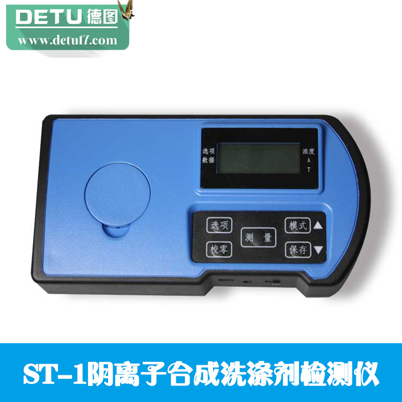 ST-1阴离子合成洗涤剂检测仪