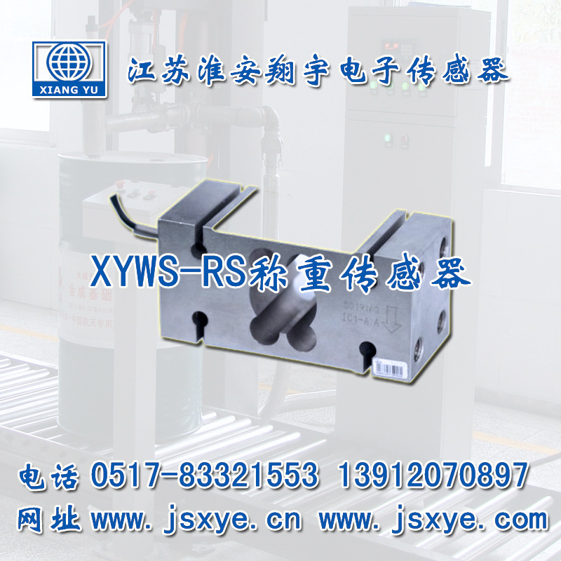 XYWS-RS稱重傳感器