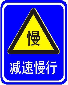 道路安全标志 交通指示牌 交通牌