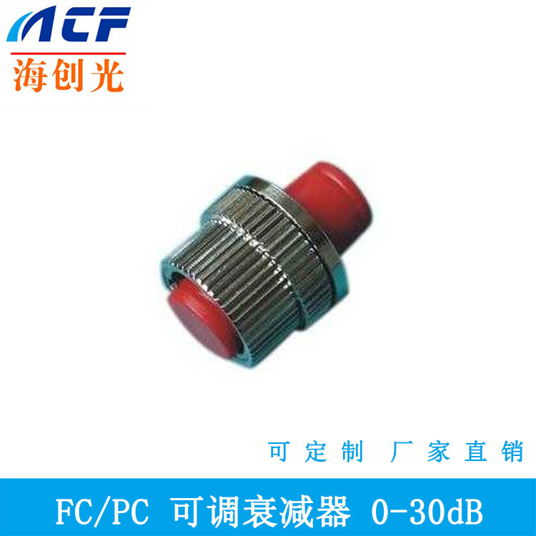 FC可调衰减器