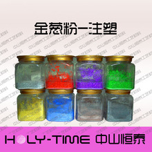 注塑金蔥粉 鋁質金蔥粉