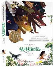 國際大獎 兒童文學《叢林歷險記》批發 童話故事書