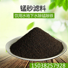 天然錳砂濾料  地下水除鐵除錳專用錳砂濾料過濾器過濾罐三層濾料
