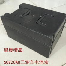 三輪車電池盒 60V20AH三輪車電池盒 三輪車配件