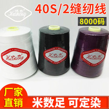 40S/2高速滌綸縫紉線8000碼 40S/2服裝縫紉線 彩色滌綸縫紉線