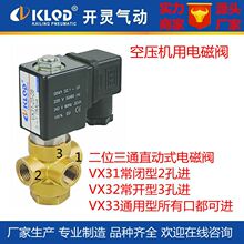 包郵 VX31/32/33二位三通直動多功能電磁閥|多用途空壓機用電磁閥
