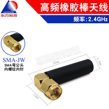 2.4GHZ橡膠天線 路由器天線 2.4G給各種模塊天線3.7CM SMA-JW