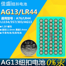 AG13紐扣電池LR44電子手表L1154 A76 357通用扣式小電池1.5v無汞