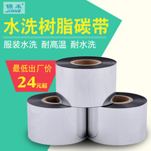 廠家30~110x300m水洗樹脂碳帶服裝水洗嘜布標色帶耐水洗跨境耐洗