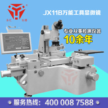 JX11B數字式工具顯微鏡 刀具顯微鏡 測量顯微鏡 光學顯微鏡