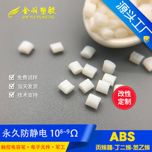 防靜電ABS 不沾灰塵 游戲手柄專用料 導電ABS 永久抗靜電 改性料