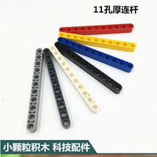 積木科技件 小顆粒積木散件科教機械直梁孔臂11孔厚連桿0.1kg/袋