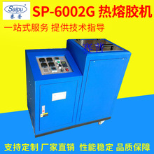 廠家生產 SP-6002G封口包裝熱熔膠機 高精密節能熱熔膠點膠噴膠機